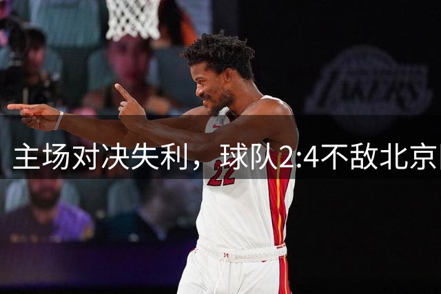 主场对决失利，球队2:4不敌北京国安