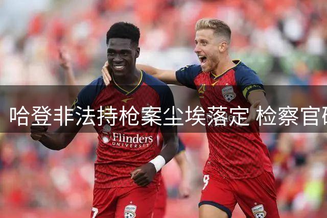 哈登非法持枪案尘埃落定 检察官确认轻罪销案 NBA新赛季将不受影响