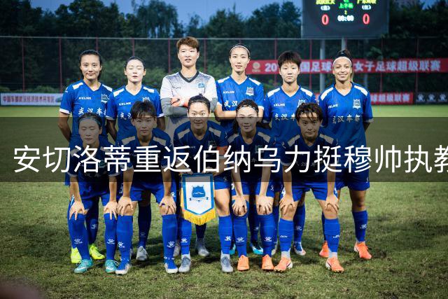 安切洛蒂重返伯纳乌力挺穆帅执教