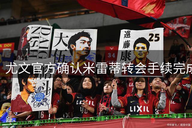 尤文官方确认米雷蒂转会手续完成 将启程赴土耳其