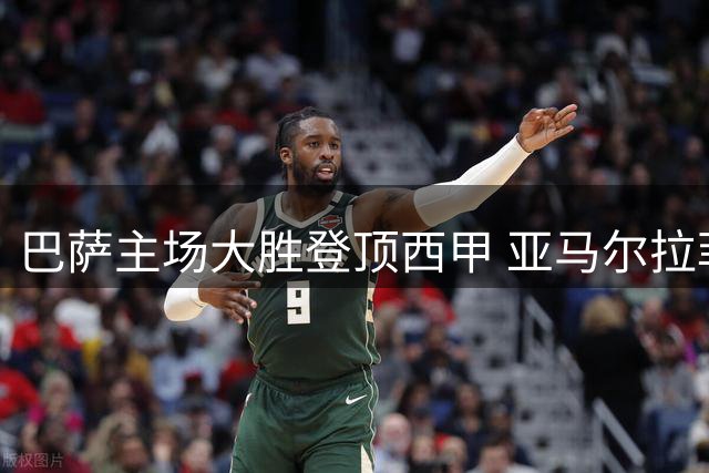 巴萨主场大胜登顶西甲 亚马尔拉菲尼亚联手建功