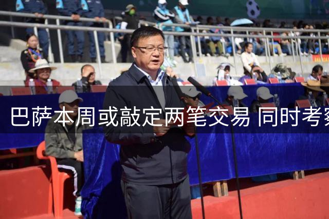 巴萨本周或敲定两笔交易 同时考察法国新星中卫