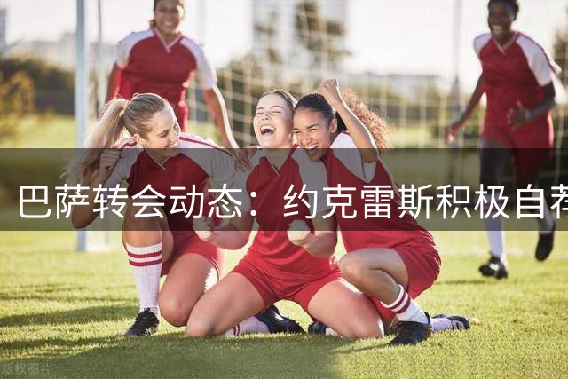 巴萨转会动态：约克雷斯积极自荐 劳塔罗获高层青睐