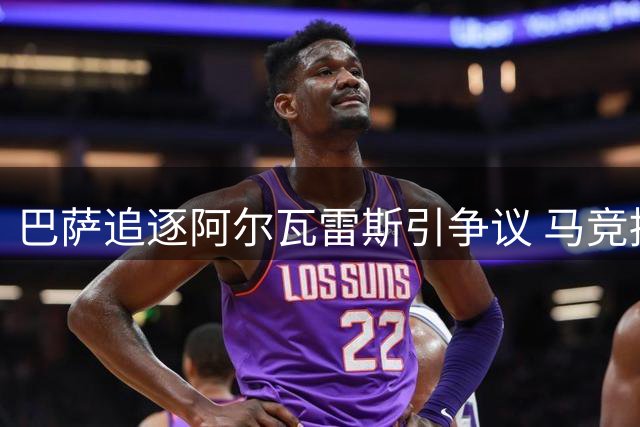巴萨追逐阿尔瓦雷斯引争议 马竞拟追加投诉内容