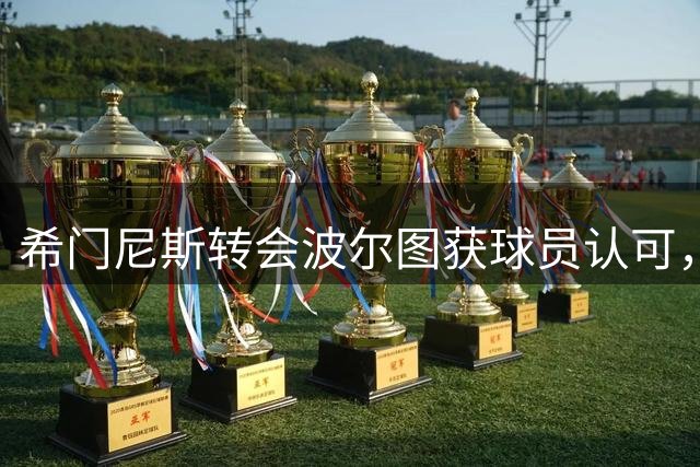 希门尼斯转会波尔图获球员认可，米兰标价2000万欧