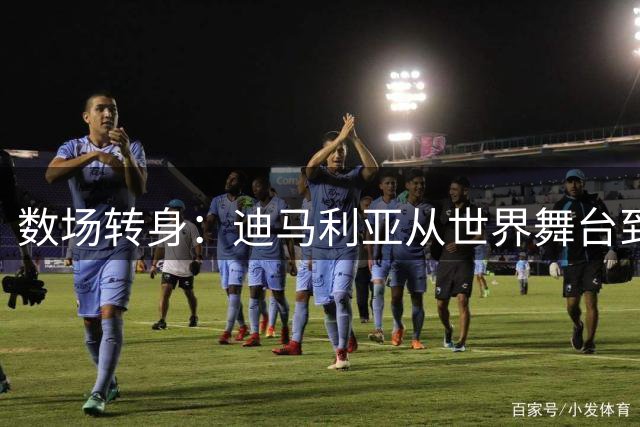 数场转身：迪马利亚从世界舞台到家乡青训的足球情怀