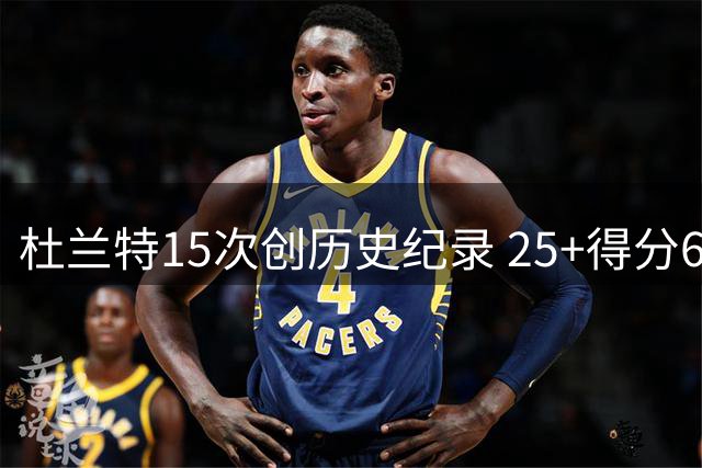 杜兰特15次创历史纪录 25+得分60%命中率无人能及