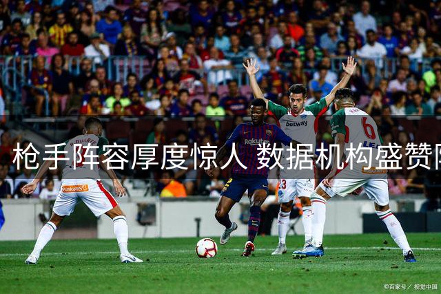 枪手阵容厚度惊人 数据机构盛赞阿森纳豪华替补席