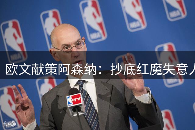 欧文献策阿森纳：抄底红魔失意人 拉什福德或成争冠最后拼图