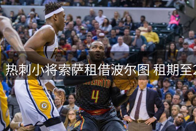 热刺小将索萨租借波尔图 租期至2027年