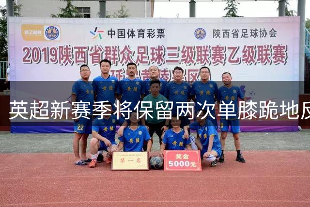 英超新赛季将保留两次单膝跪地反歧视仪式