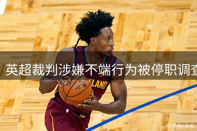 英超裁判涉嫌不端行为被停职调查