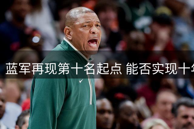 蓝军再现第十名起点 能否实现十年前逆袭登顶？