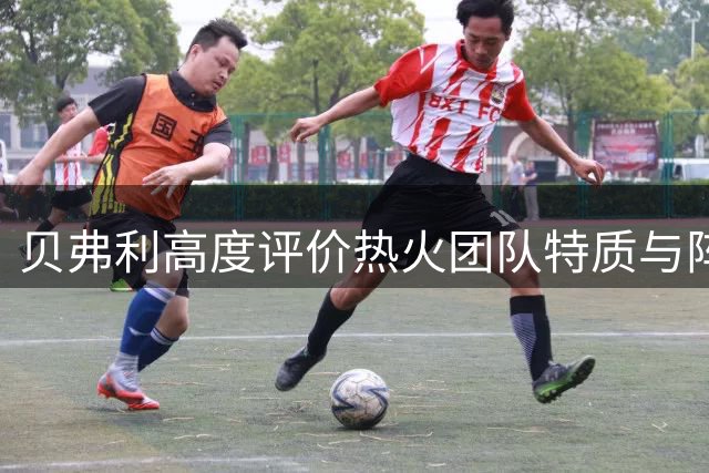 贝弗利高度评价热火团队特质与阵容合理性