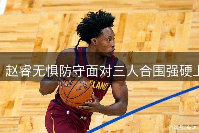 赵睿无惧防守面对三人合围强硬上篮再中，个人得到9分6篮板3助攻