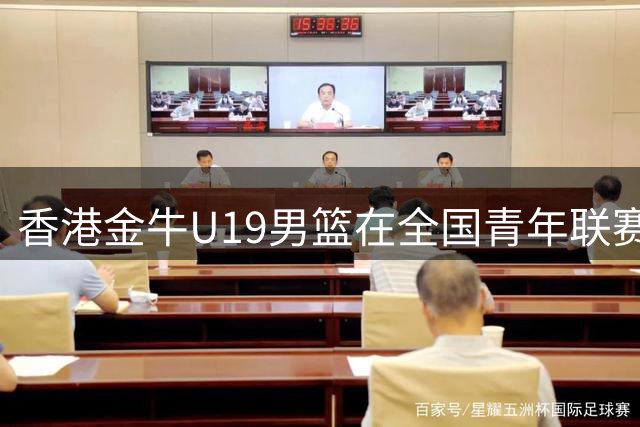 香港金牛U19男篮在全国青年联赛中成长显著