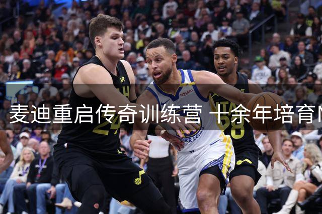 麦迪重启传奇训练营 十余年培育NBA新星获美媒盛赞