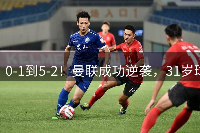 0-1到5-2！曼联成功逆袭，31岁球星一战封神：帽子戏法，全场最佳