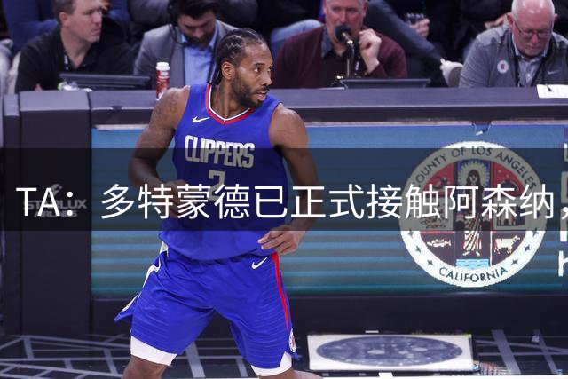 TA：多特蒙德已正式接触阿森纳，希望租借签下恩瓦内里